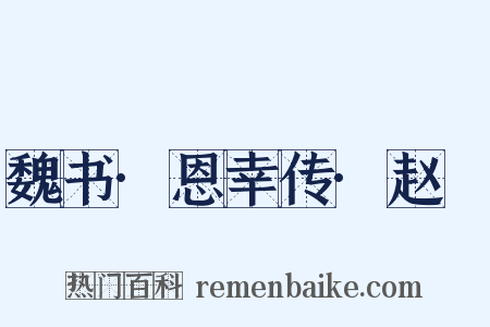 魏书·恩幸传·赵脩是什么意思的图片